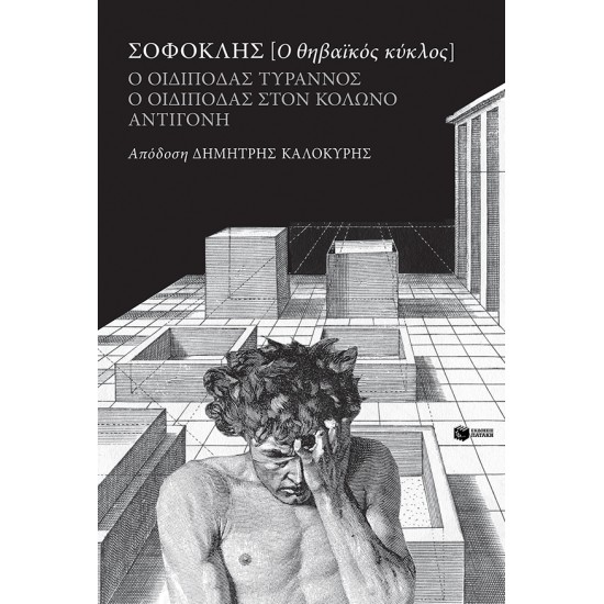 Ο ΘΗΒΑΪΚΟΣ ΚΥΚΛΟΣ: Ο ΟΙΔΙΠΟΔΑΣ ΤΥΡΑΝΝΟΣ, Ο ΟΙΔΙΠΟΔΑΣ ΣΤΟΝ ΚΟΛΩΝΟ, ΑΝΤΙΓΟΝΗ (ΑΠΟΔΟΣΗ: ΔΗΜΗΤΡΗΣ ΚΑΛΟΚΥΡΗΣ)