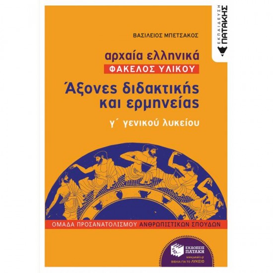 ΑΡΧΑΙΑ ΕΛΛΗΝΙΚΑ Γ΄ ΛΥΚΕΙΟΥ ΦΑΚΕΛΟΣ ΥΛΙΚΟΥ - ΆΞΟΝΕΣ ΔΙΔΑΚΤΙΚΗΣ ΚΑΙ ΕΡΜΗΝΕΙΑΣ (ΠΑΤΑΚΗ)