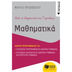 ΑΠΟ ΤΟ ΔΗΜΟΤΙΚΟ ΣΤΟ ΓΥΜΝΑΣΙΟ - ΜΑΘΗΜΑΤΙΚΑ (ΠΑΤΑΚΗ)