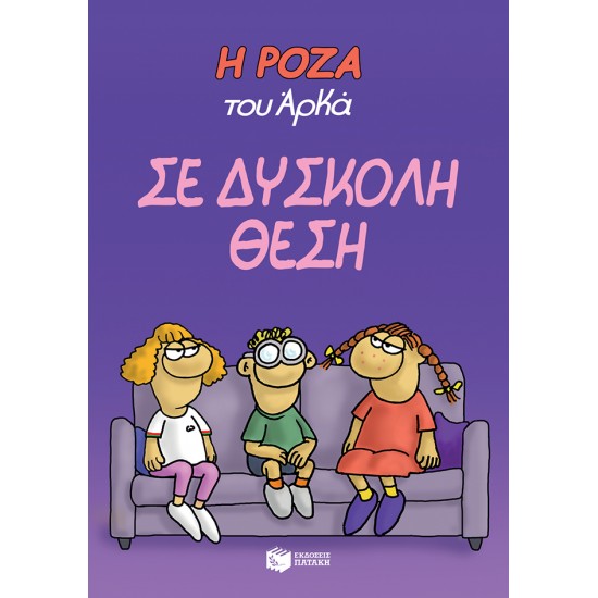 Η ΡΟΖΑ ΤΟΥ ΑΡΚΑ. ΣΕ ΔΥΣΚΟΛΗ ΘΕΣΗ