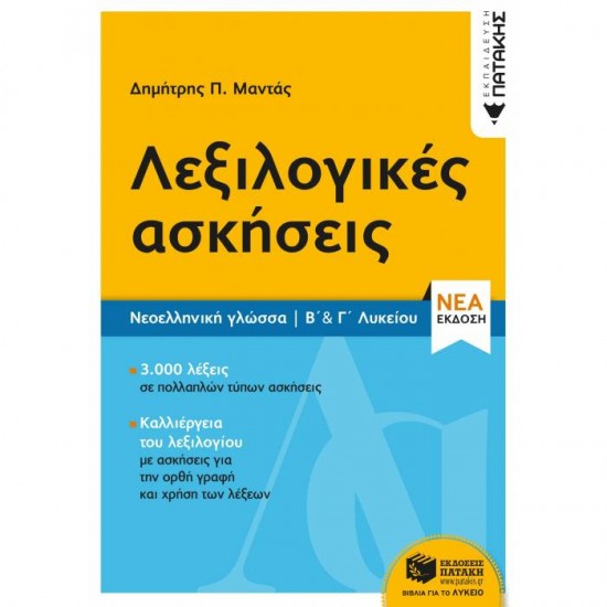 ΛΕΞΙΛΟΓΙΚΕΣ ΑΣΚΗΣΕΙΣ Β΄ & Γ΄ ΛΥΚΕΙΟΥ (ΠΑΤΑΚΗ)