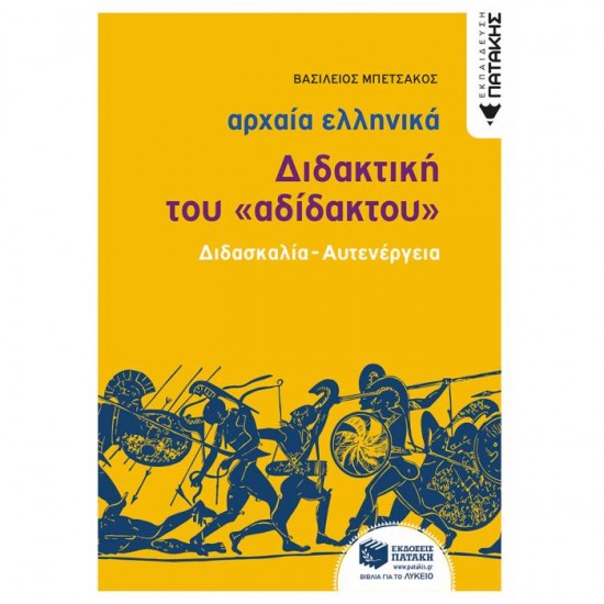 ΑΡΧΑΙΑ ΕΛΛΗΝΙΚΗ ΓΛΩΣΣΑ - ΔΙΔΑΚΤΙΚΗ ΤΟΥ «ΑΔΙΔΑΚΤΟΥ» (ΔΙΔΑΣΚΑΛΙΑ - ΑΥΤΕΝΕΡΓΕΙΑ) (ΠΑΤΑΚΗ)