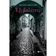 ΕΞΙ ΒΑΛΙΤΣΕΣ