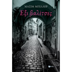 ΕΞΙ ΒΑΛΙΤΣΕΣ