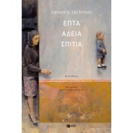 ΕΠΤΑ ΑΔΕΙΑ ΣΠΙΤΙΑ