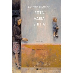 ΕΠΤΑ ΑΔΕΙΑ ΣΠΙΤΙΑ