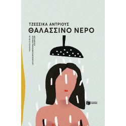 ΘΑΛΑΣΣΙΝΟ ΝΕΡΟ