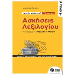 ΑΣΚΗΣΕΙΣ ΛΕΞΙΛΟΓΙΟΥ ΣΤΑ ΚΕΙΜΕΝΑ ΤΟΥ ΦΑΚΕΛΟΥ ΥΛΙΚΟΥ - ΑΡΧΑΙΑ ΕΛΛΗΝΙΚΑ Γ΄ ΛΥΚΕΙΟΥ (ΠΑΤΑΚΗ)