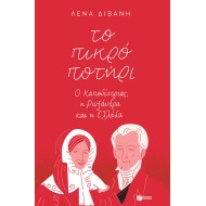 ΤΟ ΠΙΚΡΟ ΠΟΤΗΡΙ: Ο ΚΑΠΟΔΙΣΤΡΙΑΣ, Η ΡΩΞΑΝΔΡΑ ΚΑΙ Η ΕΛΛΑΔΑ