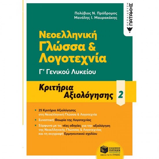 ΝΕΟΕΛΛΗΝΙΚΗ ΓΛΩΣΣΑ ΚΑΙ ΛΟΓΟΤΕΧΝΙΑ Γ' ΛΥΚΕΙΟΥ - ΚΡΙΤΗΡΙΑ ΑΞΙΟΛΟΓΗΣΗΣ 2 (ΠΑΤΑΚΗ)