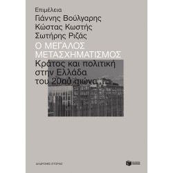 Ο ΜΕΓΑΛΟΣ ΜΕΤΑΣΧΗΜΑΤΙΣΜΟΣ: ΠΟΛΙΤΙΚΗ ΚΑΙ ΚΡΑΤΟΣ ΣΤΗΝ ΕΛΛΑΔΑ ΤΟΥ 20ου ΑΙΩΝΑ