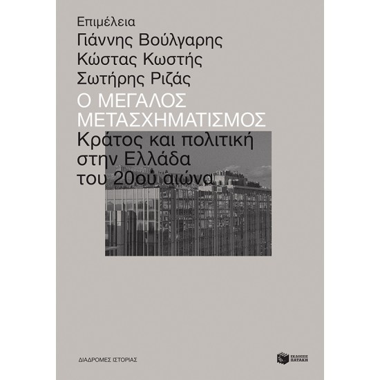 Ο ΜΕΓΑΛΟΣ ΜΕΤΑΣΧΗΜΑΤΙΣΜΟΣ: ΠΟΛΙΤΙΚΗ ΚΑΙ ΚΡΑΤΟΣ ΣΤΗΝ ΕΛΛΑΔΑ ΤΟΥ 20ου ΑΙΩΝΑ