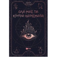 ΌΛΑ ΜΑΣ ΤΑ ΚΡΥΦΑ ΧΑΡΙΣΜΑΤΑ