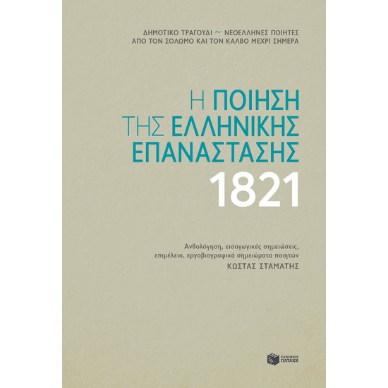 Η ΠΟΙΗΣΗ ΤΗΣ ΕΛΛΗΝΙΚΗΣ ΕΠΑΝΑΣΤΑΣΗΣ (ΔΕΜΕΝΟ)