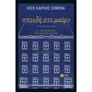 ΣΠΟΥΔΗ ΣΤΟ ΜΑΥΡΟ