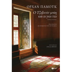 Ο ΤΖΕΒΝΤΕΤ ΜΠΕΗ ΚΑΙ ΟΙ ΓΙΟΙ ΤΟΥ