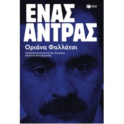 ΈΝΑΣ ΑΝΤΡΑΣ