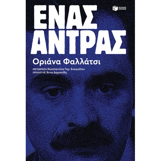 ΈΝΑΣ ΑΝΤΡΑΣ