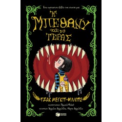 Η ΜΠΕΘΑΝΥ ΚΑΙ ΤΟ ΤΕΡΑΣ (ΒΙΒΛΙΟ 1)