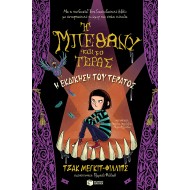 Η ΕΚΔΙΚΗΣΗ ΤΟΥ ΤΕΡΑΤΟΣ (Η ΜΠΕΘΑΝΥ ΚΑΙ ΤΟ ΤΕΡΑΣ, ΒΙΒΛΙΟ 2)