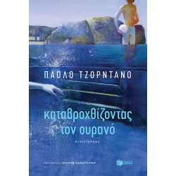 ΚΑΤΑΒΡΟΧΘΙΖΟΝΤΑΣ ΤΟΝ ΟΥΡΑΝΟ