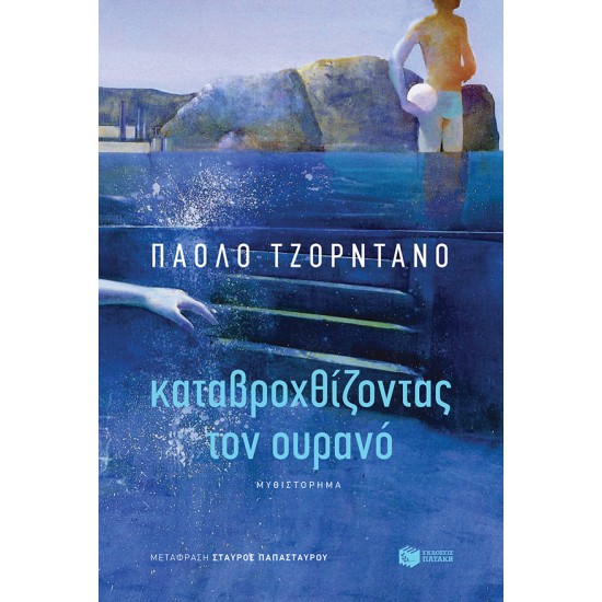 ΚΑΤΑΒΡΟΧΘΙΖΟΝΤΑΣ ΤΟΝ ΟΥΡΑΝΟ