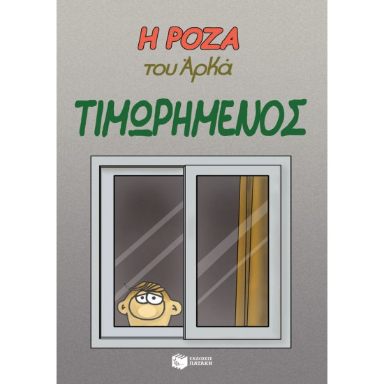 Η ΡΟΖΑ ΤΟΥ ΑΡΚΑ. ΤΙΜΩΡΗΜΕΝΟΣ