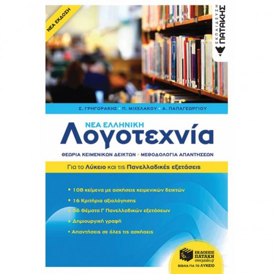 ΝΕΑ ΕΛΛΗΝΙΚΗ ΛΟΓΟΤΕΧΝΙΑ - ΓΙΑ ΤΟ ΛΥΚΕΙΟ ΚΑΙ ΓΙΑ ΤΙΣ ΠΑΝΕΛΛΑΔΙΚΕΣ ΕΞΕΤΑΣΕΙΣ (ΠΑΤΑΚΗ)