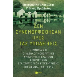 ΔΕΝ ΣΥΝΕΜΟΡΦΩΘΗΣΑΝ ΠΡΟΣ ΤΑΣ ΥΠΟΔΕΙΞΕΙΣ: Η ΟΜΗΡΙΑ ΚΑΙ ΟΙ ΙΔΕΟΛΟΓΙΚΟΠΟΛΙΤΙΚΕΣ ΣΥΓΚΡΟΥΣΕΙΣ ΕΛΛΗΝΩΝ ΑΞΙΩΜΑΤΙΚΩΝ ΣΤΑ ΣΤΡΑΤΟΠΕΔΑ ΣΥΓΚΕΝΤΡΩΣΗΣ ΤΟΥ ΑΞΟΝΑ (1941-1945) ΔΕΝ ΣΥΝΕΜΟΡΦΩΘΗΣΑΝ ΠΡΟΣ ΤΑΣ ΥΠΟΔΕΙΞΕΙΣ: Η ΟΜΗΡΙΑ ΚΑΙ ΟΙ ΙΔΕΟΛΟΓΙΚΟΠΟΛΙΤΙΚΕΣ ΣΥΓΚΡΟΥΣΕΙΣ ΕΛΛΗΝΩΝ ΑΞΙΩΜΑΤΙΚΩΝ ΣΤΑ ΣΤΡΑΤΟΠΕΔΑ ΣΥΓΚΕΝΤΡΩΣΗΣ ΤΟΥ ΑΞΟΝΑ (1941-1945)