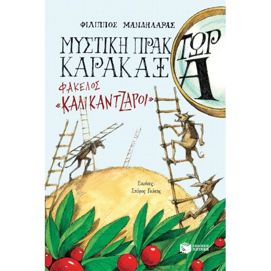 ΜΥΣΤΙΚΗ ΠΡΑΚΤΩΡ ΚΑΡΑΚΑΞΑ - ΦΑΚΕΛΟΣ «ΚΑΛΙΚΑΝΤΖΑΡΟΙ»