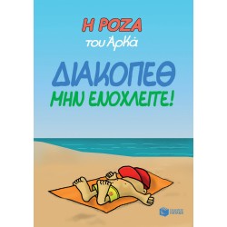Η ΡΟΖΑ ΤΟΥ ΑΡΚΑ. ΔΙΑΚΟΠΕΘ. ΜΗΝ ΕΝΟΧΛΕΙΤΕ.