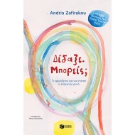 ΔΙΔΑΞΕ. ΜΠΟΡΕΙΣ; ΤΙ ΧΡΕΙΑΖΕΤΑΙ ΓΙΑ ΝΑ ΧΤΙΣΤΕΙ Η ΕΠΟΜΕΝΗ ΓΕΝΙΑ