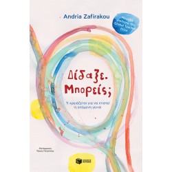 ΔΙΔΑΞΕ. ΜΠΟΡΕΙΣ; ΤΙ ΧΡΕΙΑΖΕΤΑΙ ΓΙΑ ΝΑ ΧΤΙΣΤΕΙ Η ΕΠΟΜΕΝΗ ΓΕΝΙΑ