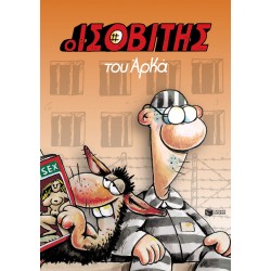 Ο ΙΣΟΒΙΤΗΣ ΤΟΥ ΑΡΚΑ