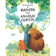 Η ΦΑΓΟΥΡΑ ΤΗΣ ΑΡΚΟΥΔΑΣ ΓΚΡΙΖΛΙ