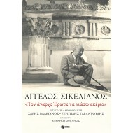 ΤΟΝ ΑΝΑΡΧΟ ΈΡΩΤΑ ΝΑ ΝΙΩΣΩ ΑΚΕΡΙΟ