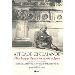 ΤΟΝ ΑΝΑΡΧΟ ΈΡΩΤΑ ΝΑ ΝΙΩΣΩ ΑΚΕΡΙΟ