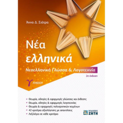 ΝΕΑ ΕΛΛΗΝΙΚΑ Γ΄ΛΥΚΕΙΟΥ ΝΕΟΕΛΛΗΝΙΚΗ ΓΛΩΣΣΑ ΚΑΙ ΛΟΓΟΤΕΧΝΙΑ (ΖΗΤΗ)