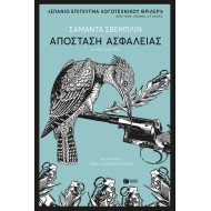 ΑΠΟΣΤΑΣΗ ΑΣΦΑΛΕΙΑΣ