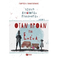 ΟΤΑΝ ΗΡΘΑΝ ΓΙΑ ΕΜΕΝΑ (ΛΕΣΧΗ ΑΛΛΟΚΟΤΩΝ ΠΛΑΣΜΑΤΩΝ, ΒΙΒΛΙΟ 2)