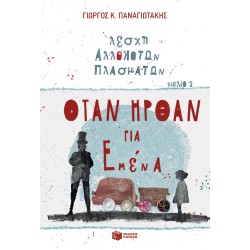 ΟΤΑΝ ΗΡΘΑΝ ΓΙΑ ΕΜΕΝΑ (ΛΕΣΧΗ ΑΛΛΟΚΟΤΩΝ ΠΛΑΣΜΑΤΩΝ, ΒΙΒΛΙΟ 2)
