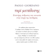 ΠΕΡΙ ΜΕΤΑΔΟΣΗΣ. ΕΠΙΣΤΗΜΗ, ΑΝΘΡΩΠΟΣ ΚΑΙ ΚΟΙΝΩΝΙΑ ΣΤΗΝ ΕΠΟΧΗ ΤΗΣ ΠΑΝΔΗΜΙΑΣ