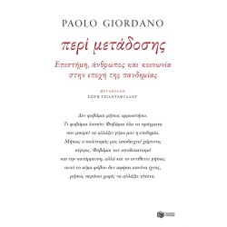 ΠΕΡΙ ΜΕΤΑΔΟΣΗΣ. ΕΠΙΣΤΗΜΗ, ΑΝΘΡΩΠΟΣ ΚΑΙ ΚΟΙΝΩΝΙΑ ΣΤΗΝ ΕΠΟΧΗ ΤΗΣ ΠΑΝΔΗΜΙΑΣ