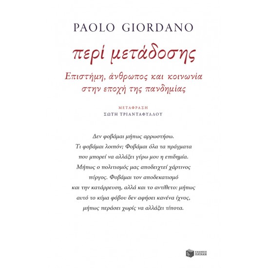 ΠΕΡΙ ΜΕΤΑΔΟΣΗΣ. ΕΠΙΣΤΗΜΗ, ΑΝΘΡΩΠΟΣ ΚΑΙ ΚΟΙΝΩΝΙΑ ΣΤΗΝ ΕΠΟΧΗ ΤΗΣ ΠΑΝΔΗΜΙΑΣ