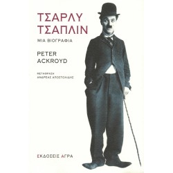 ΤΣΑΡΛΥ ΤΣΑΠΛΙΝ. ΜΙΑ ΒΙΟΓΡΑΦΙΑ