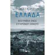 ΕΛΛΑΔΑ: ΒΙΟΓΡΑΦΙΑ ΕΝΟΣ ΣΥΓΧΡΟΝΟΥ ΕΘΝΟΥΣ