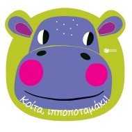 ΚΟΙΤΑ, ΙΠΠΟΠΟΤΑΜΑΚΙ!