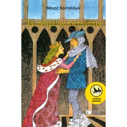 ΤΑ ΣΙΔΕΡΕΝΙΑ ΠΑΠΟΥΤΣΙΑ