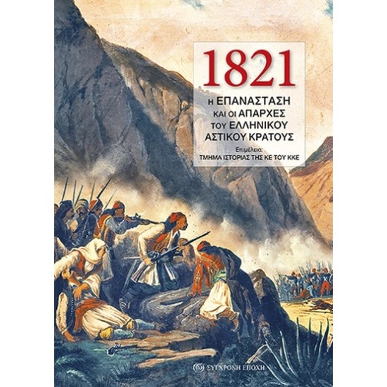 1821 - Η ΕΠΑΝΑΣΤΑΣΗ ΚΑΙ ΟΙ ΑΠΑΡΧΕΣ ΤΟΥ ΕΛΛΗΝΙΚΟΥ ΑΣΤΙΚΟΥ ΚΡΑΤΟΥΣ