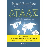 ΆΤΛΑΣ ΔΙΕΘΝΩΝ ΣΧΕΣΕΩΝ